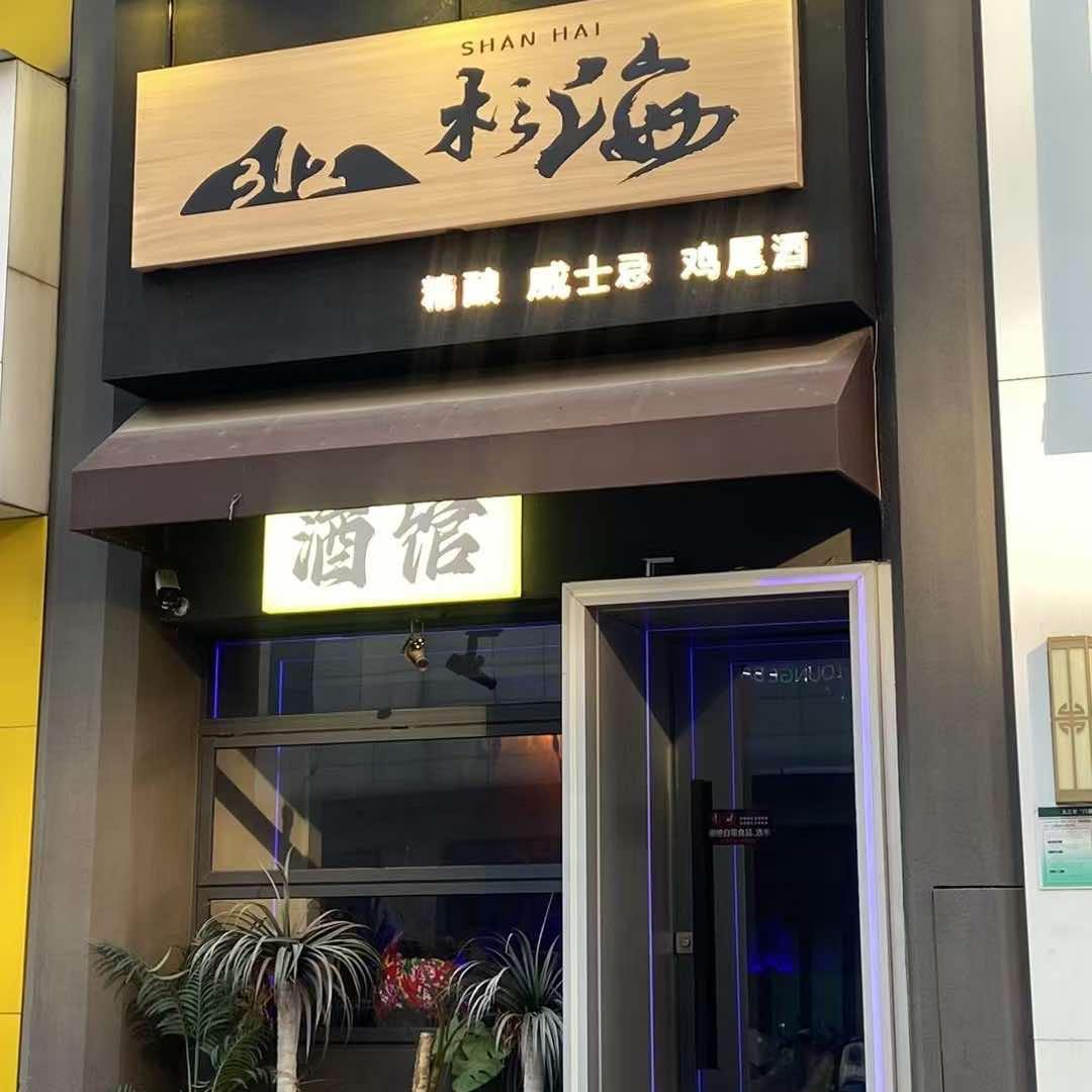 杉海酒馆小程