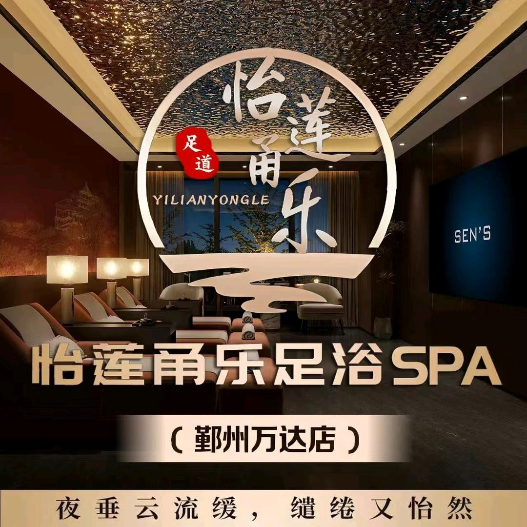 怡莲甬乐足道SPA(鄞州万达店)官方号