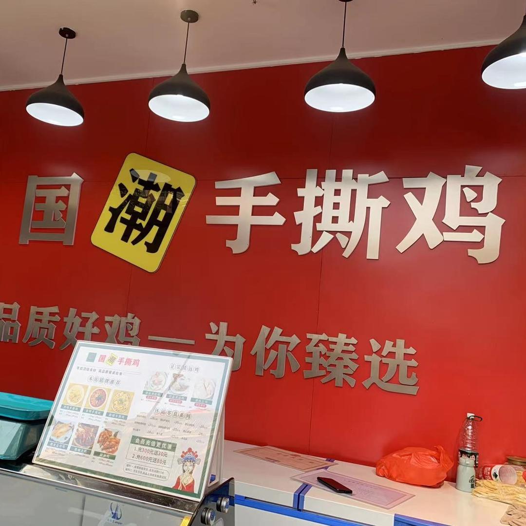 粤鸡湘味国潮手撕鸡(桂阳翡翠店)专用号
