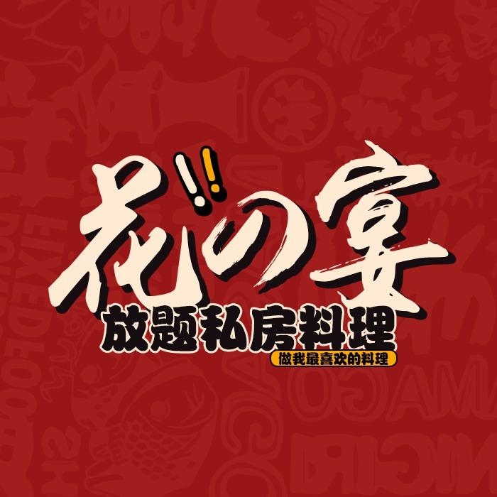 花の宴嘻馋榜(阳明街店)专用号