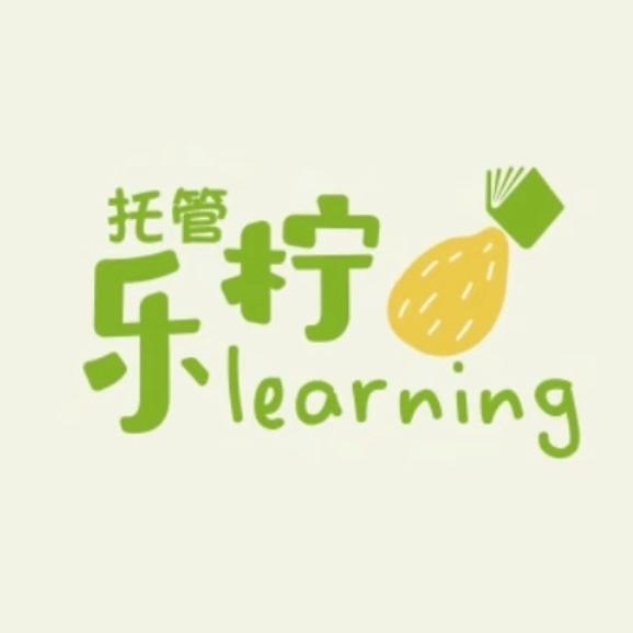 乐柠托管