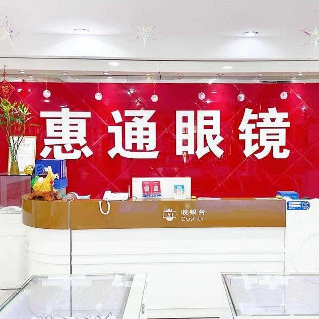邓州市惠通眼镜总店