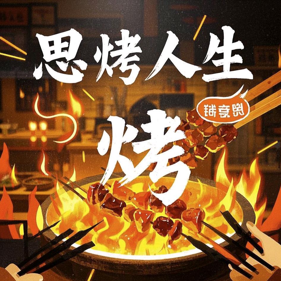 余江思烤人生碳烤