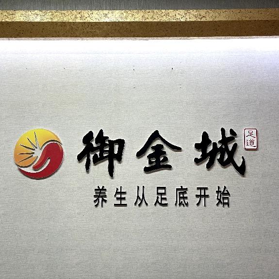 御金城SPA足浴馆