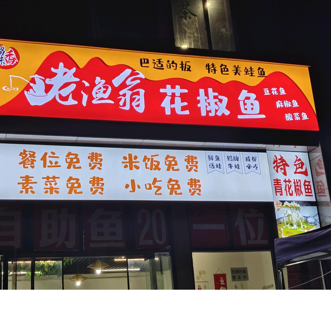 老渔翁花椒鱼