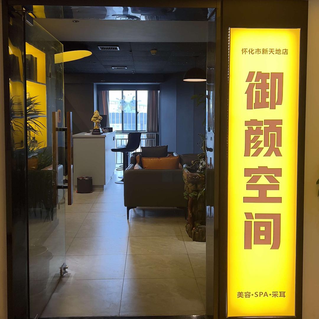 御颜空间(怀化市新天地店)官方号