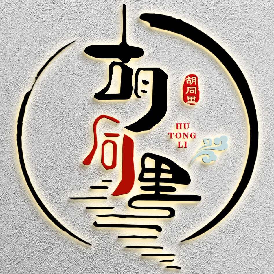 蓟州胡同里民宿官方号