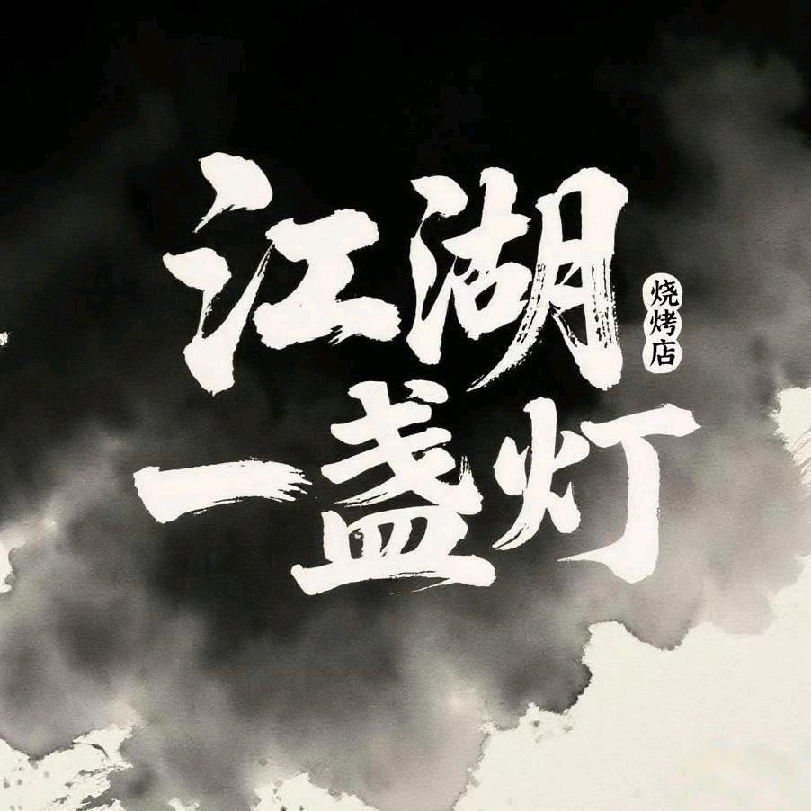 江湖一盏灯烧烤店G先生