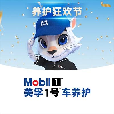 美孚1号车养护明星技师孚宝