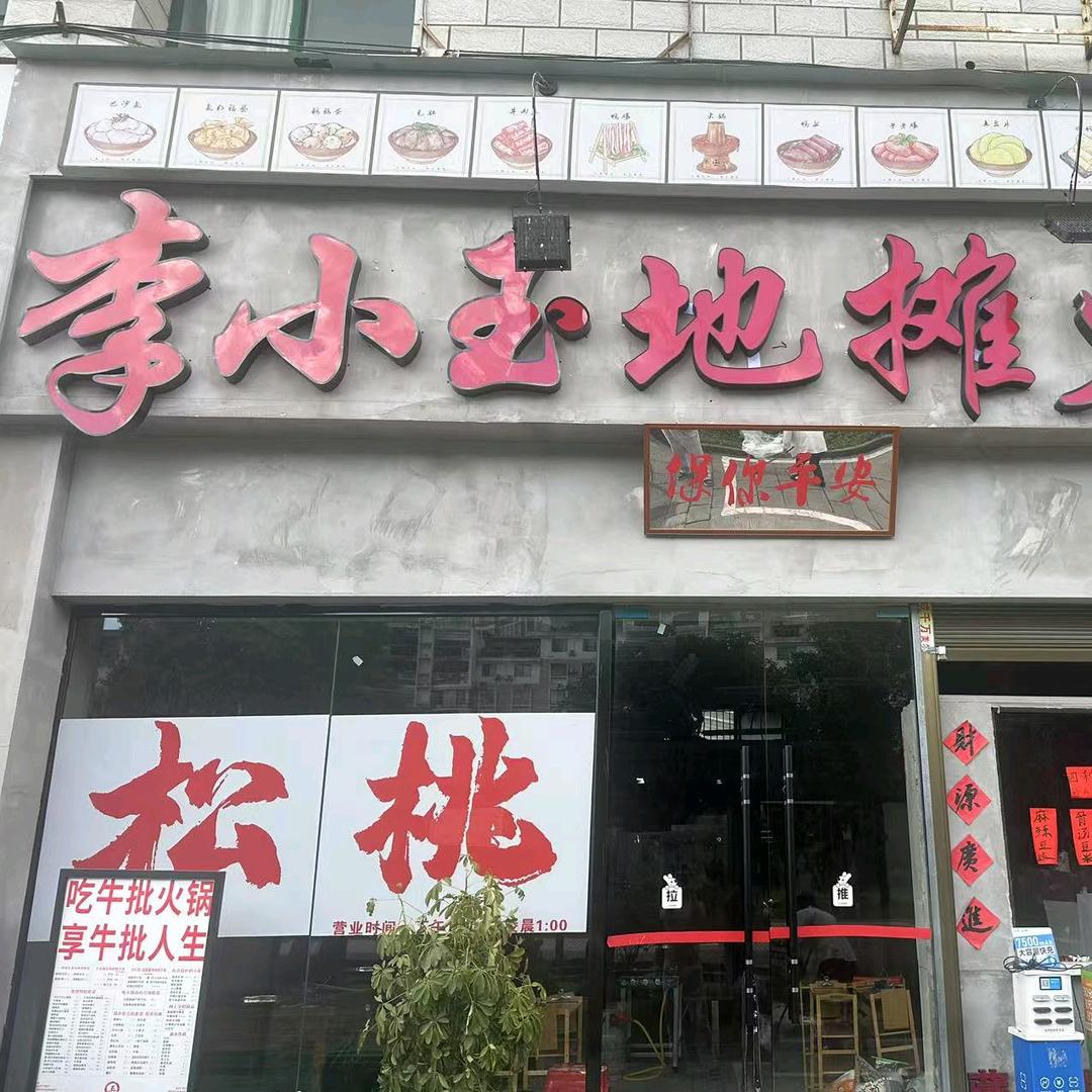 李小玉地摊火锅（松桃店）