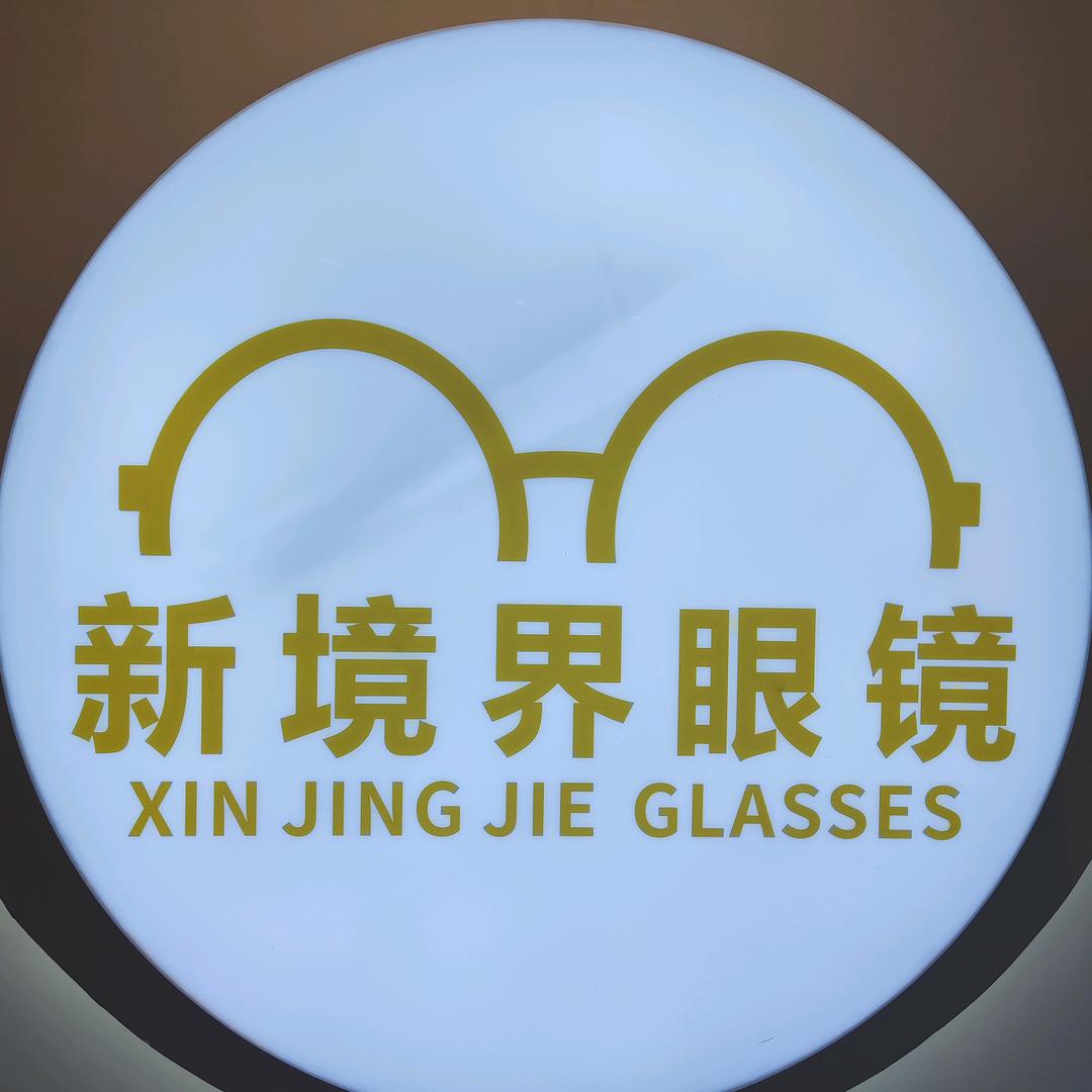 盘州新境界眼镜