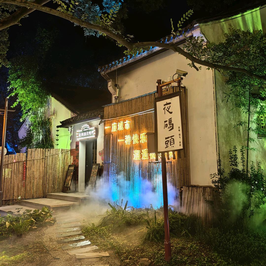 夜码头(西施故里店)官方号