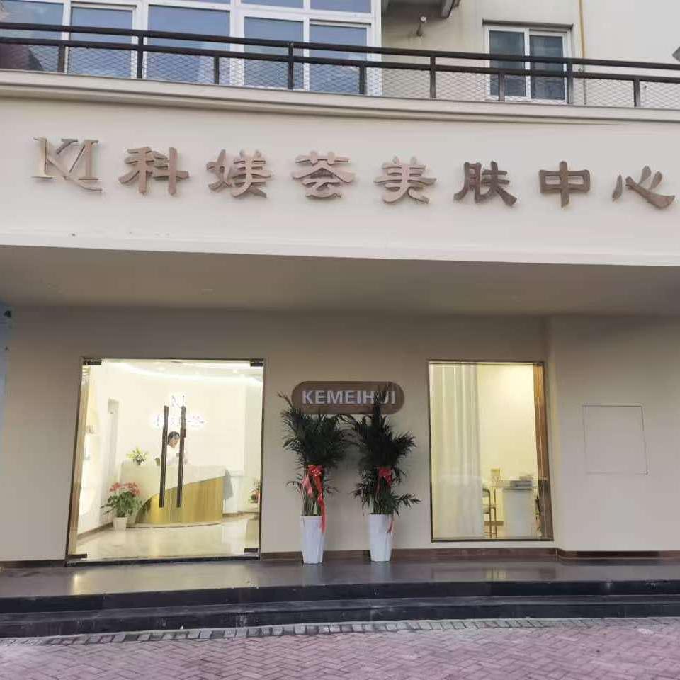 科媄荟美肤中心官方号