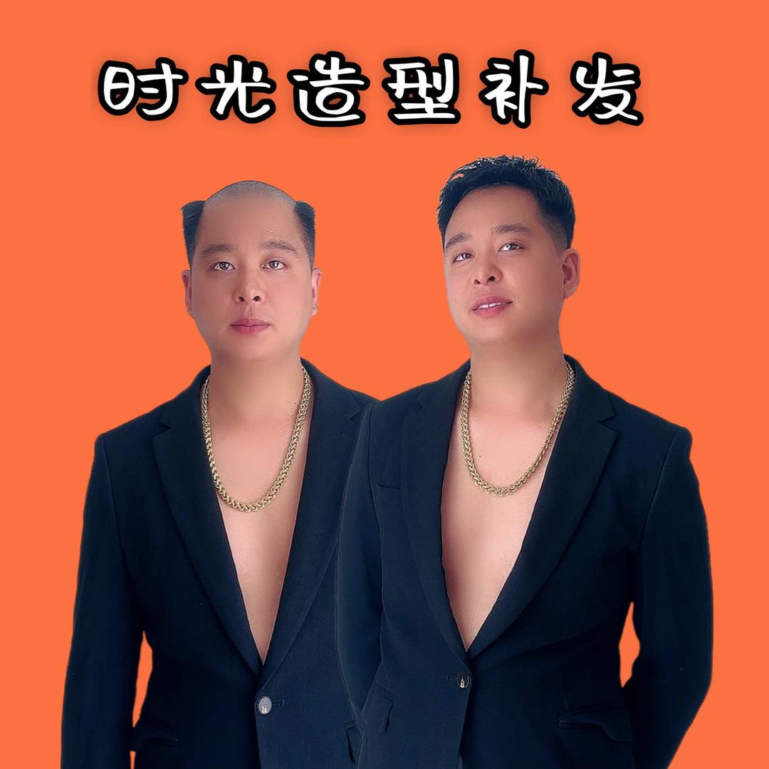 交城假发定制时光造型