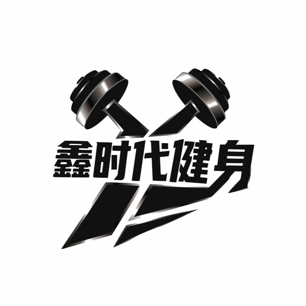 鑫时代健身俱乐部(阿磊)