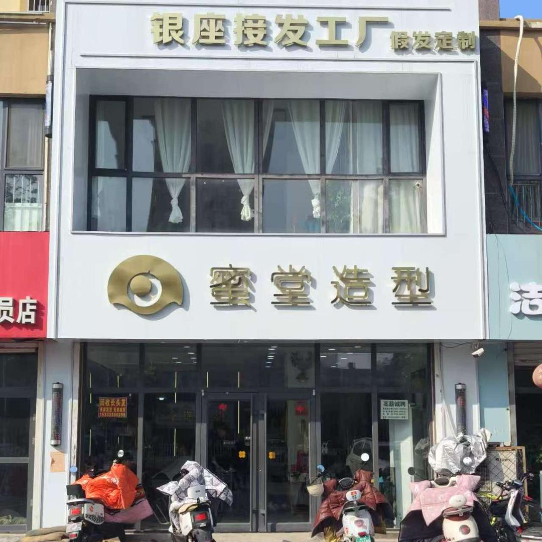 清河蜜堂烫染专场鲁大师