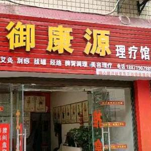 郧西康源推拿养生馆