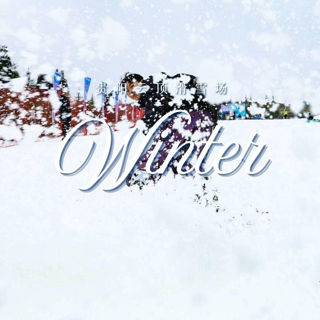 贵阳花溪云顶滑雪场（2026开园倒计时）