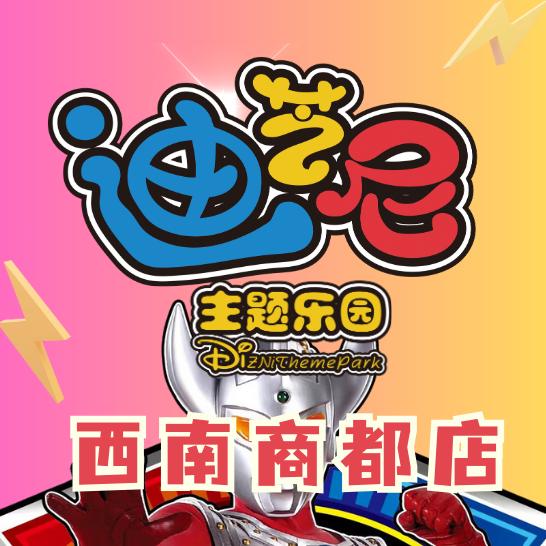 迪芝尼主题乐园（西南商都店）