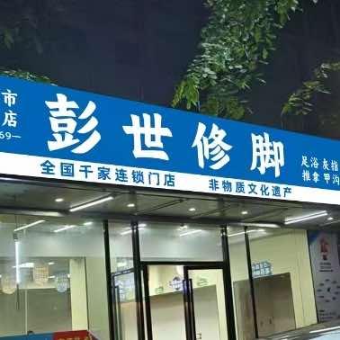 彭世修脚(商品街店)官方号