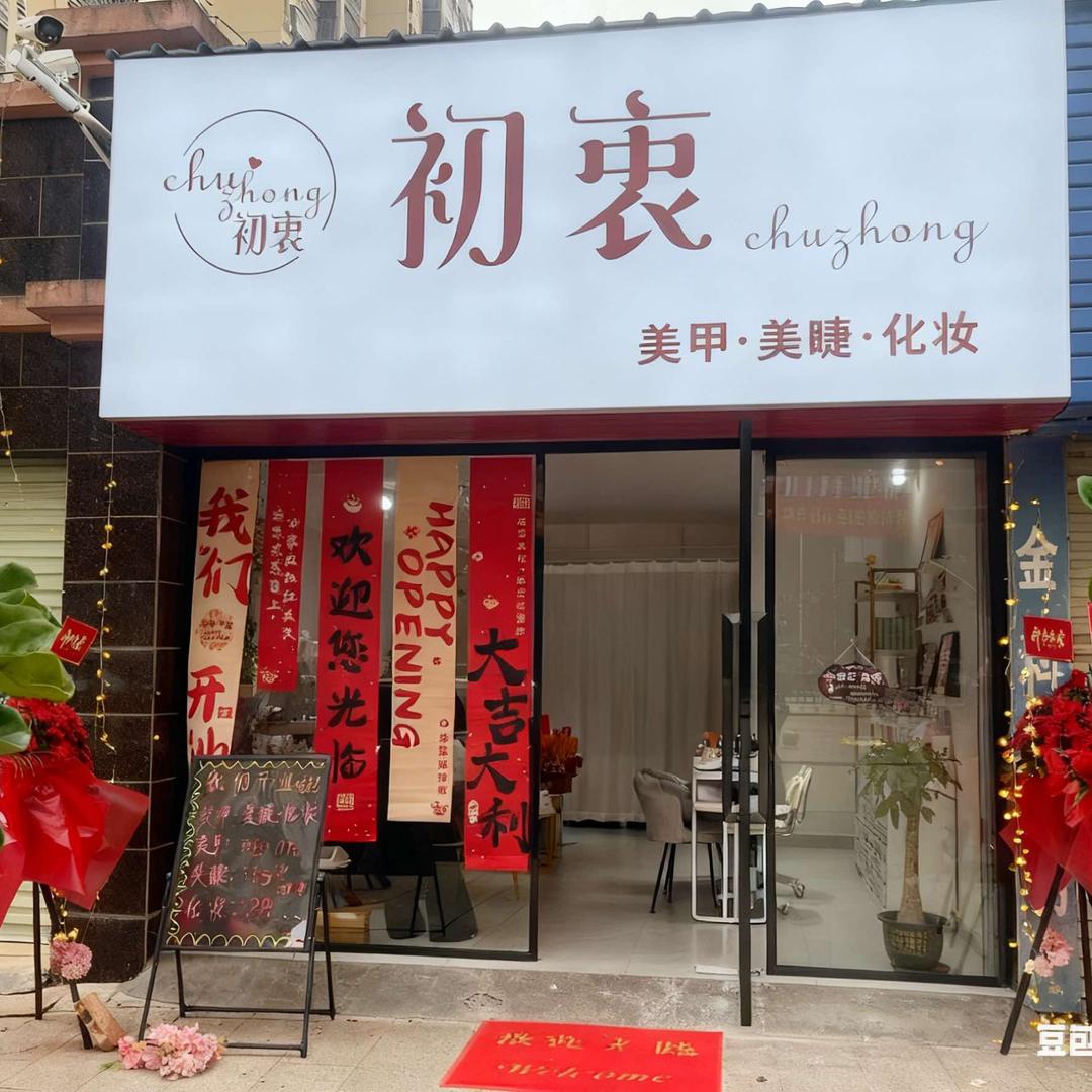 初衷美甲·美睫·化妆官方号