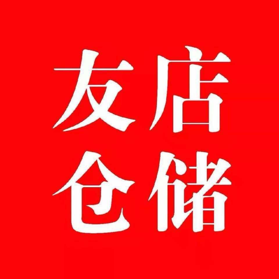 友店仓储官方号