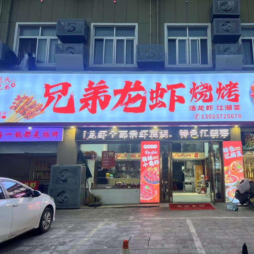 兄弟龙虾烧烤•活虾现烧
