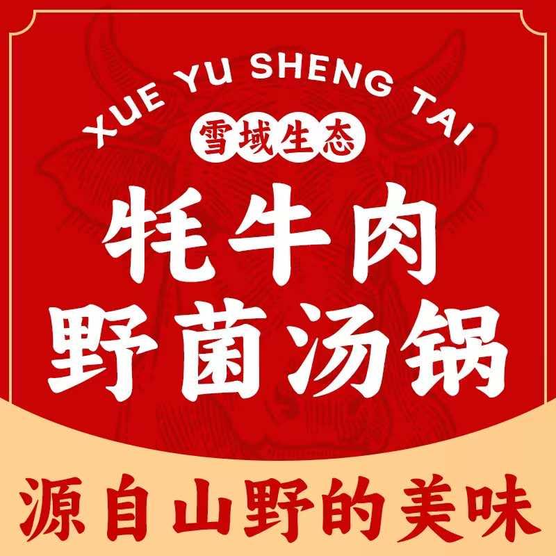 康定雪域生态牦牛肉野生菌汤锅（新城店）