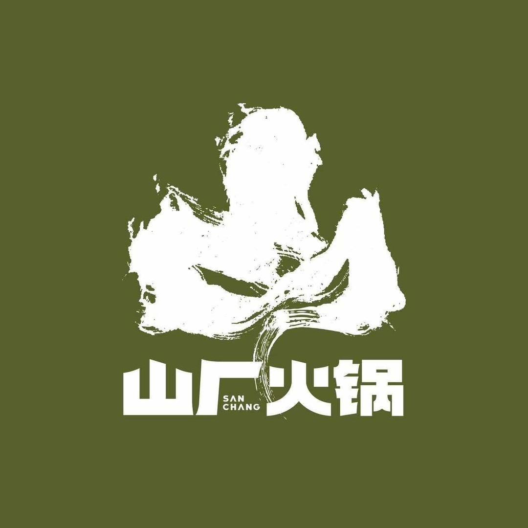 山厂·山野火锅(聚才路店)