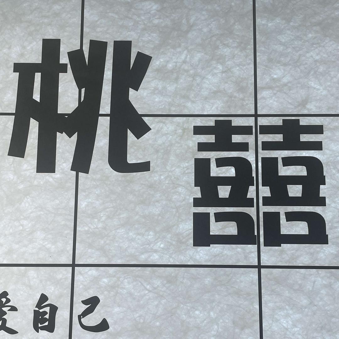 桃囍（金江湾店）