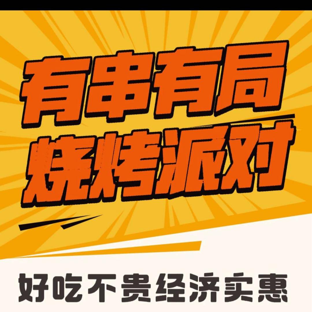 有串有局烧烤派对