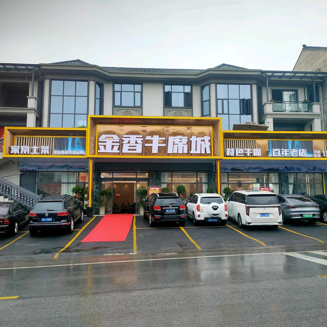 金香牛席城——多宝
