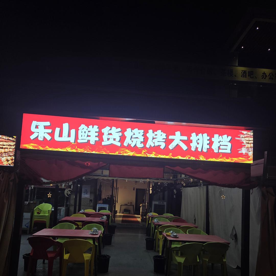 乐山鲜货烧烤大排档官方号