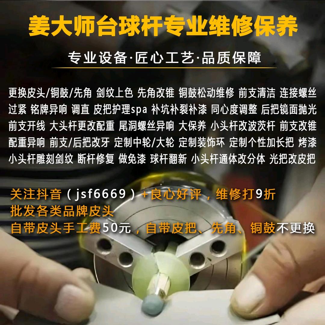 姜大师台球杆专业维修工作室