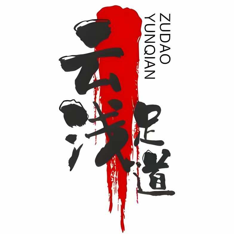 云浅足道