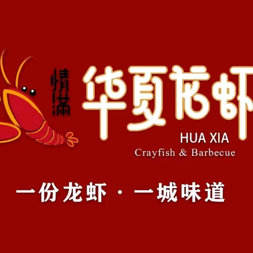 华夏龙虾(川沙绿地店）