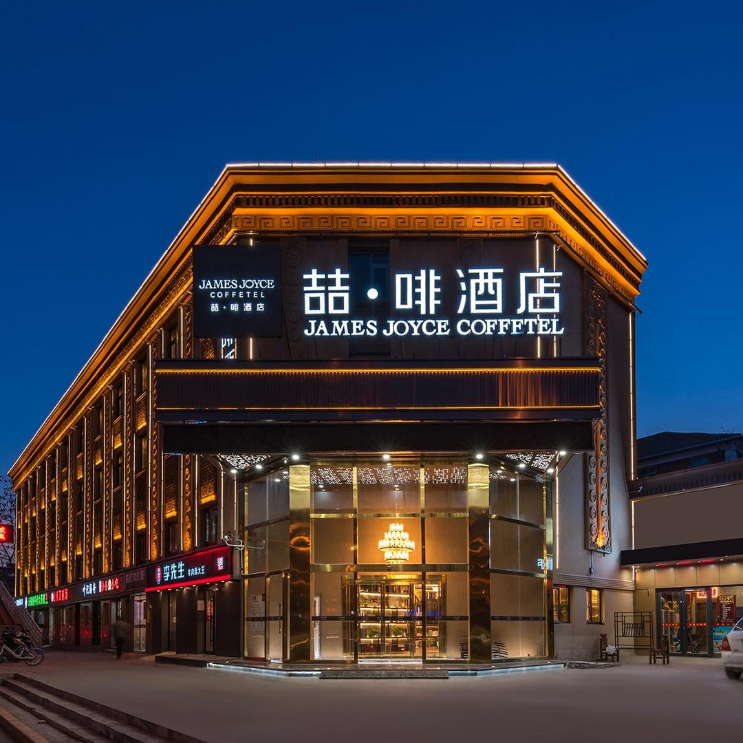 喆啡酒店(北京劲松双井地铁站店)小喆