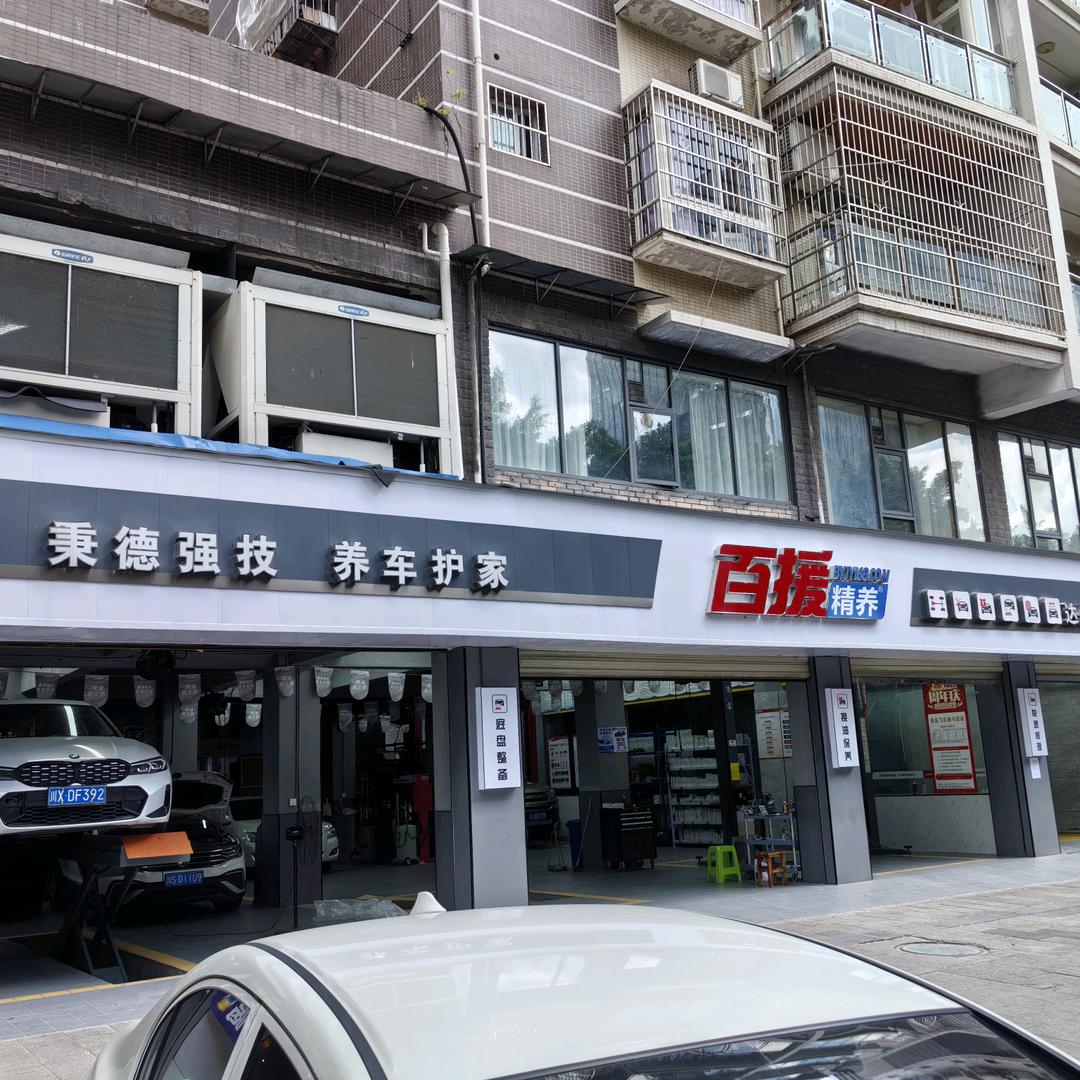 百援精养极速飞车店