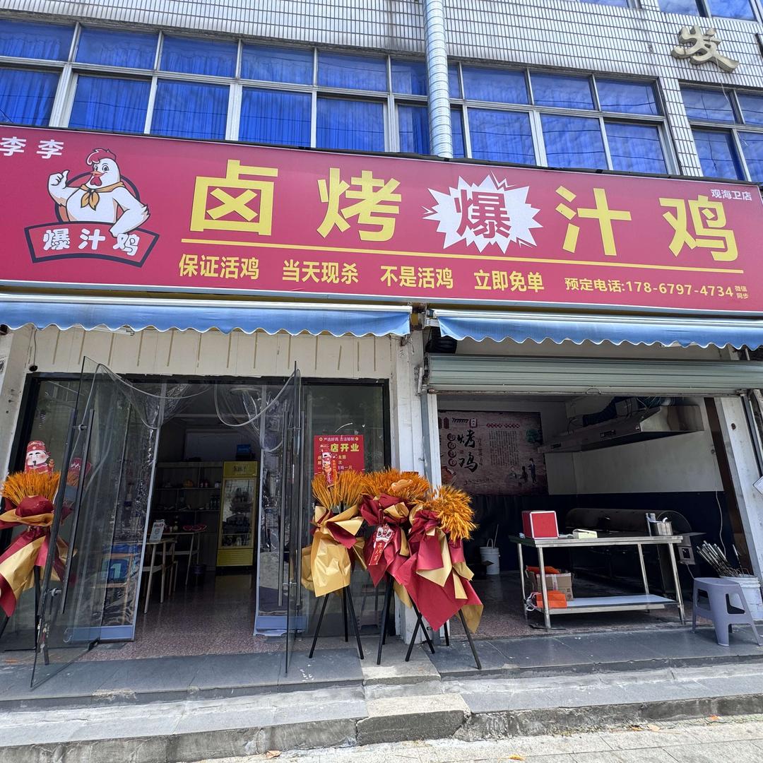李李卤烤爆汁鸡官方账号