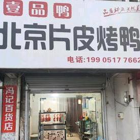 壹品鸭 北京烤鸭