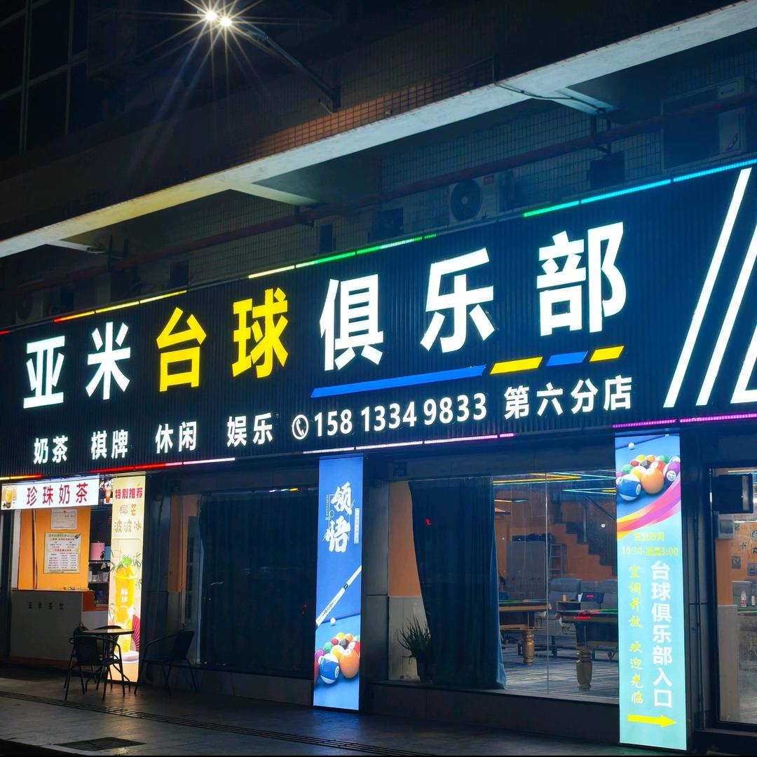 亚米台球俱乐部