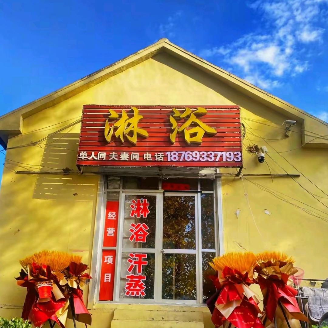 五莲淋浴(大郭村)官方号