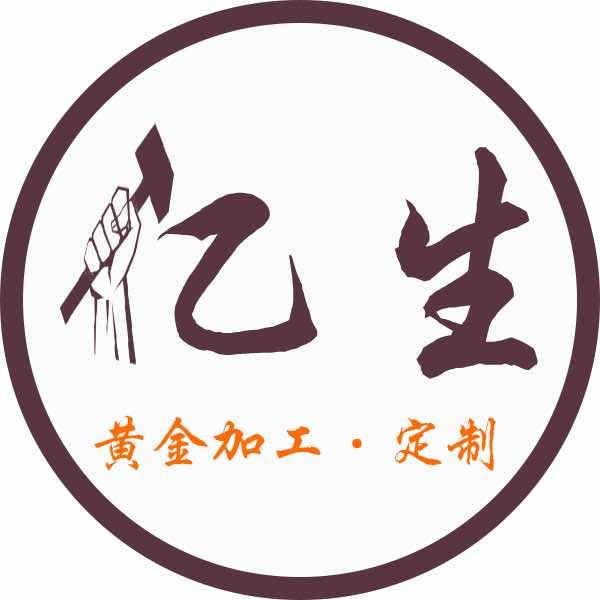 运城亿生黄金加工（包损耗）