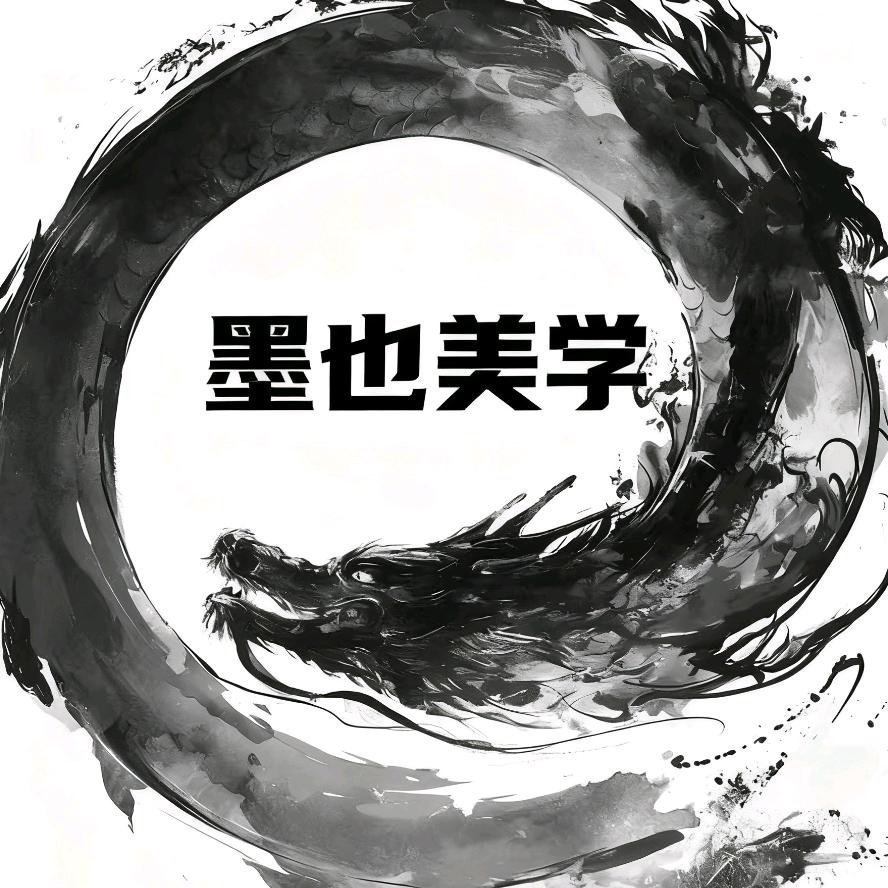 墨也美学官方号
