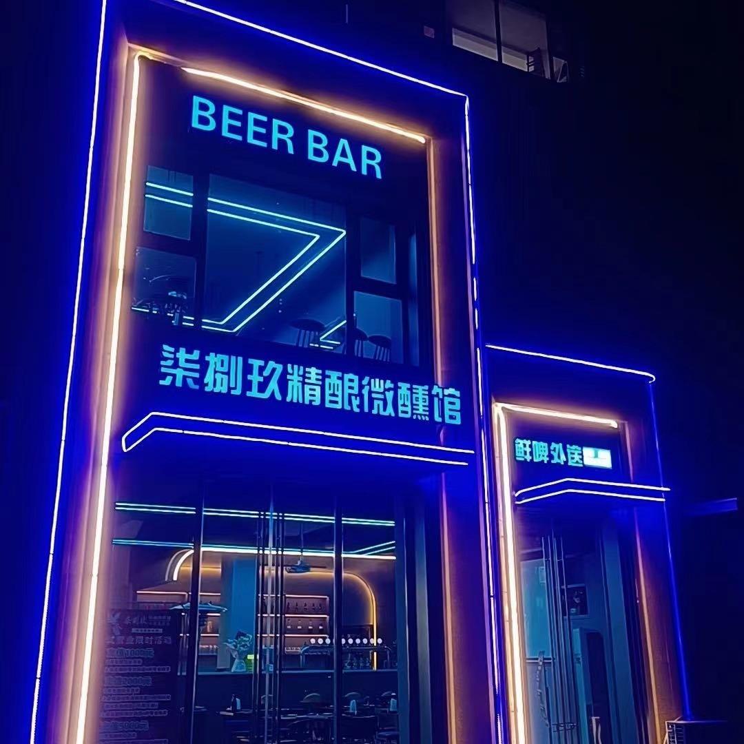 柒捌玖精酿微醺馆