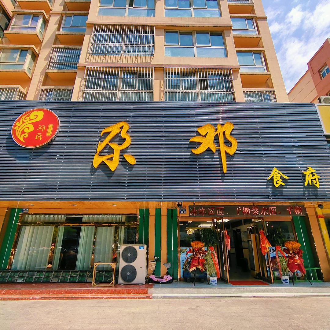 红古区海石湾尕邓食府