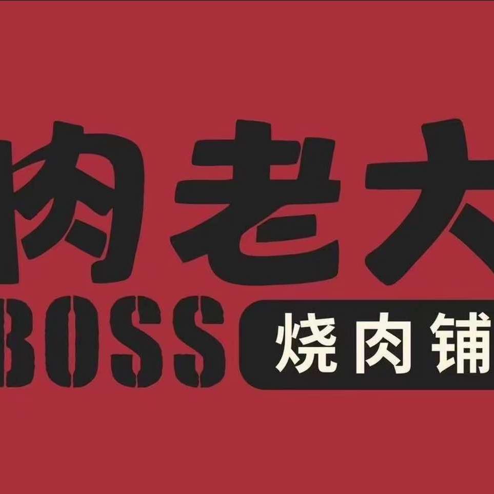 肉老大．烧肉铺（仁和路）