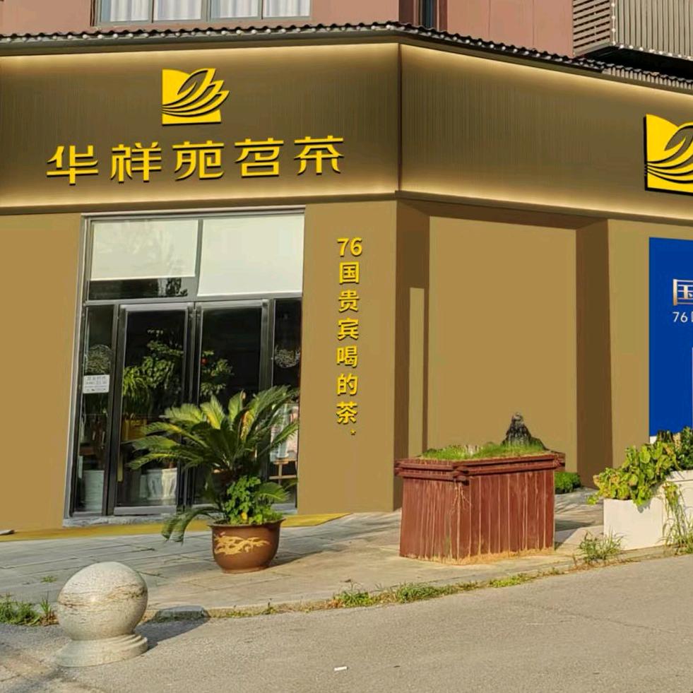 华祥苑茗茶(咸宁大道水岸澜庭店)官方号