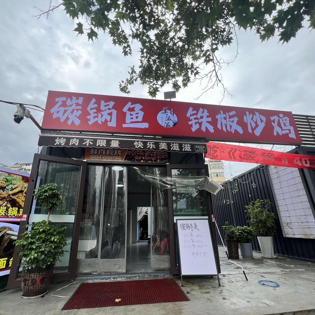 美滋滋碳锅鱼铁板炒鸡