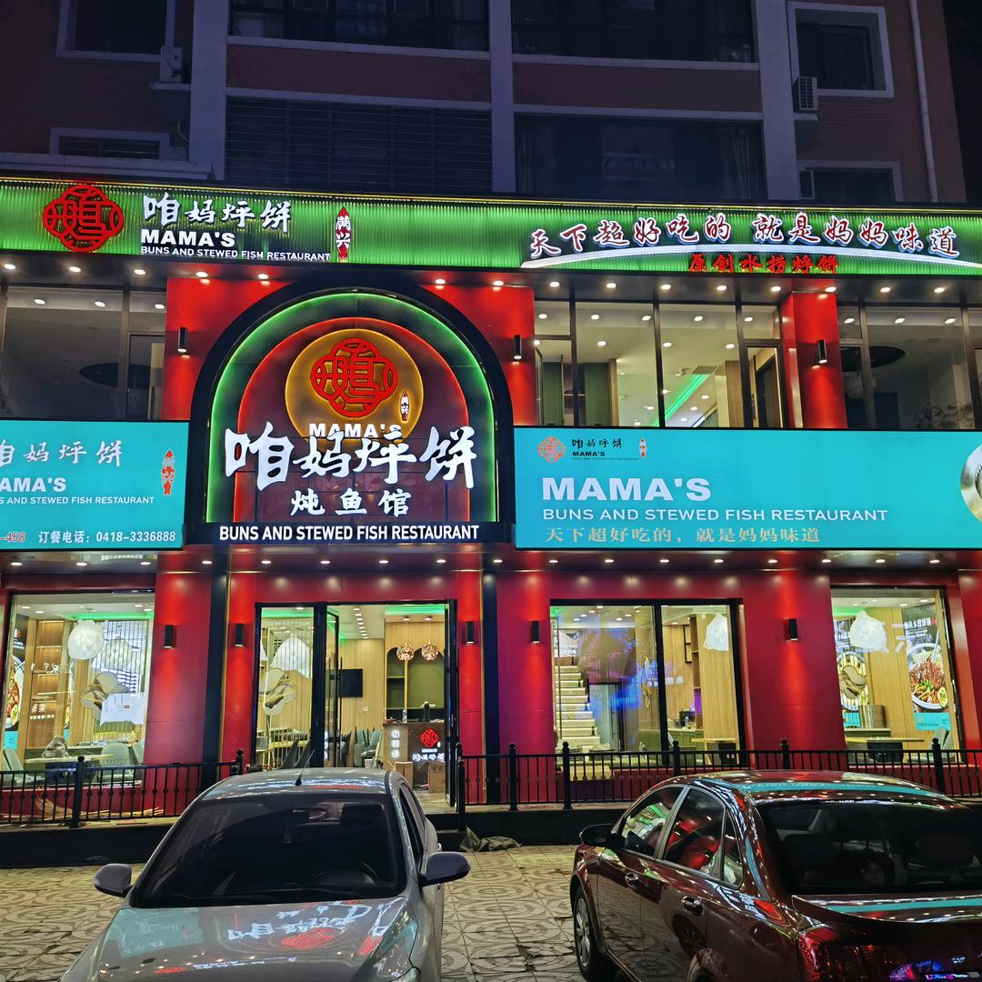 咱妈烀饼铁锅炖（东风路店）
